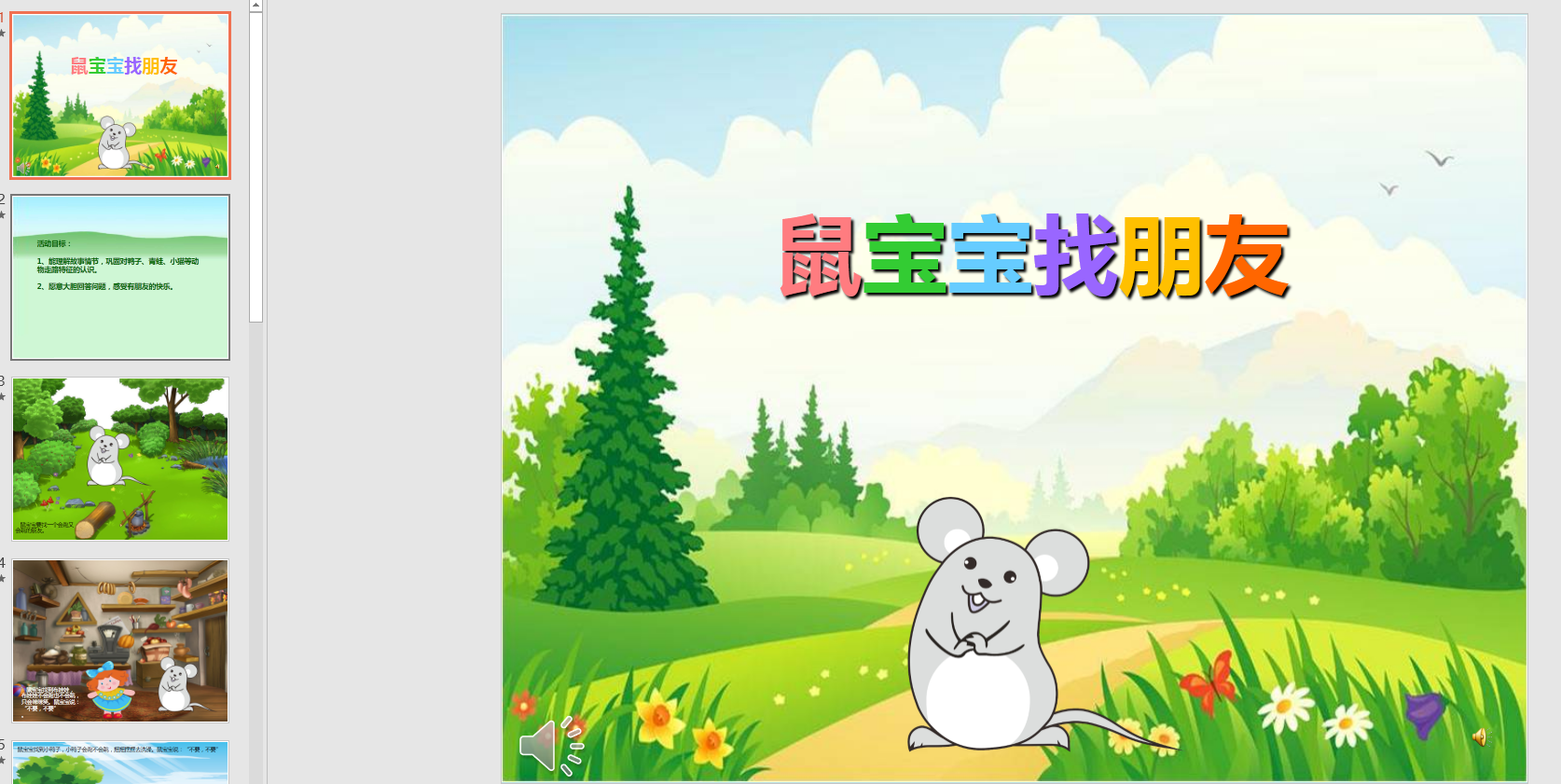 幻灯片鼠宝宝找朋友 ppt电子版