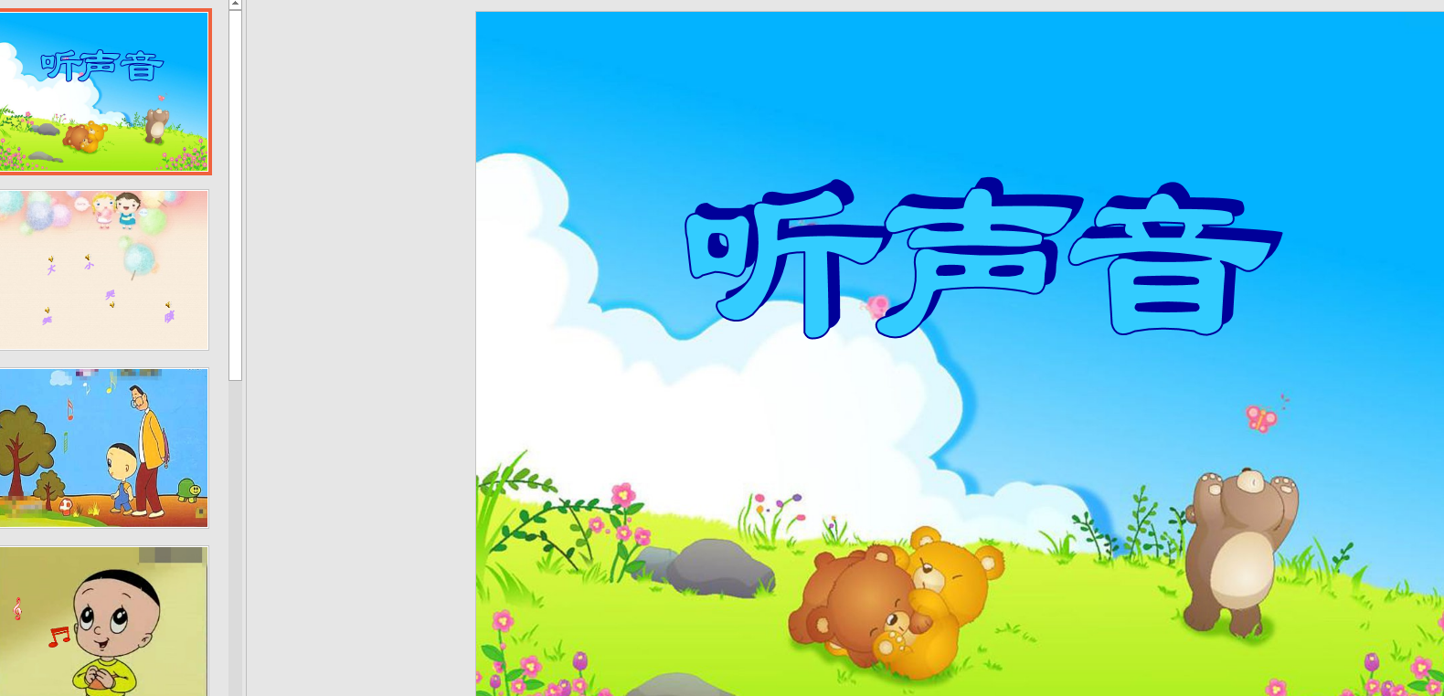 幼教备注课件参考《听声音》 ppt电子版