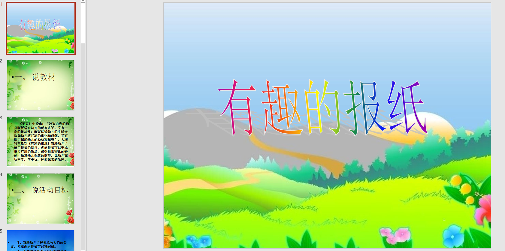 幻灯片说课:有趣的报纸 ppt电子版