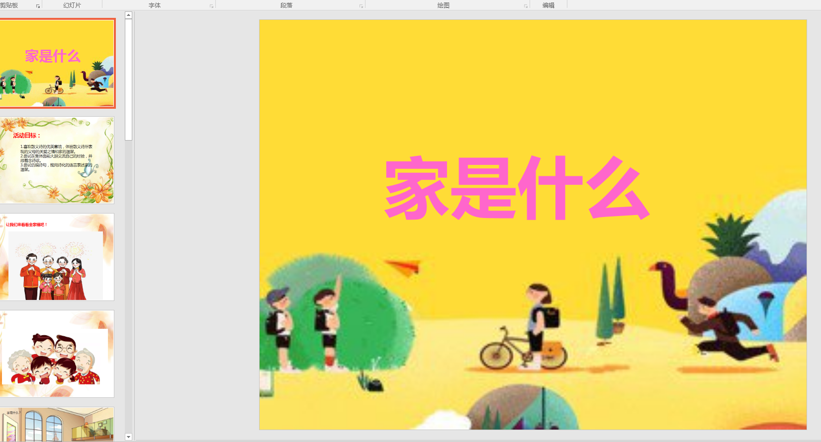 中班语言:家是什么ppt课件 教案