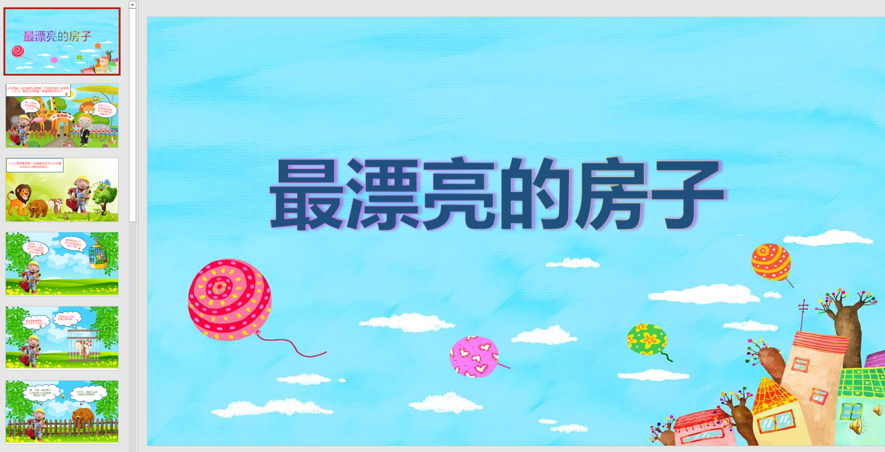 幻灯片演讲故事 最漂亮的房子ppt电子版