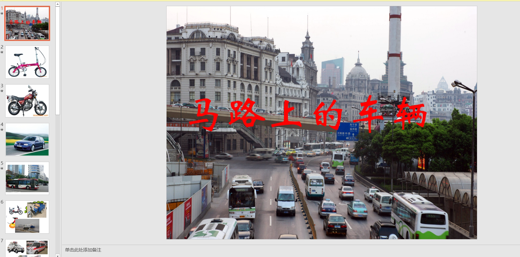 中班科学:马路上的车辆 ppt课件