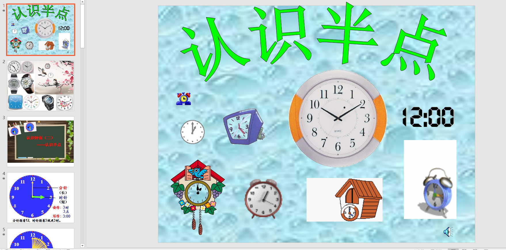 幻灯片《认识半点》ppt电子版