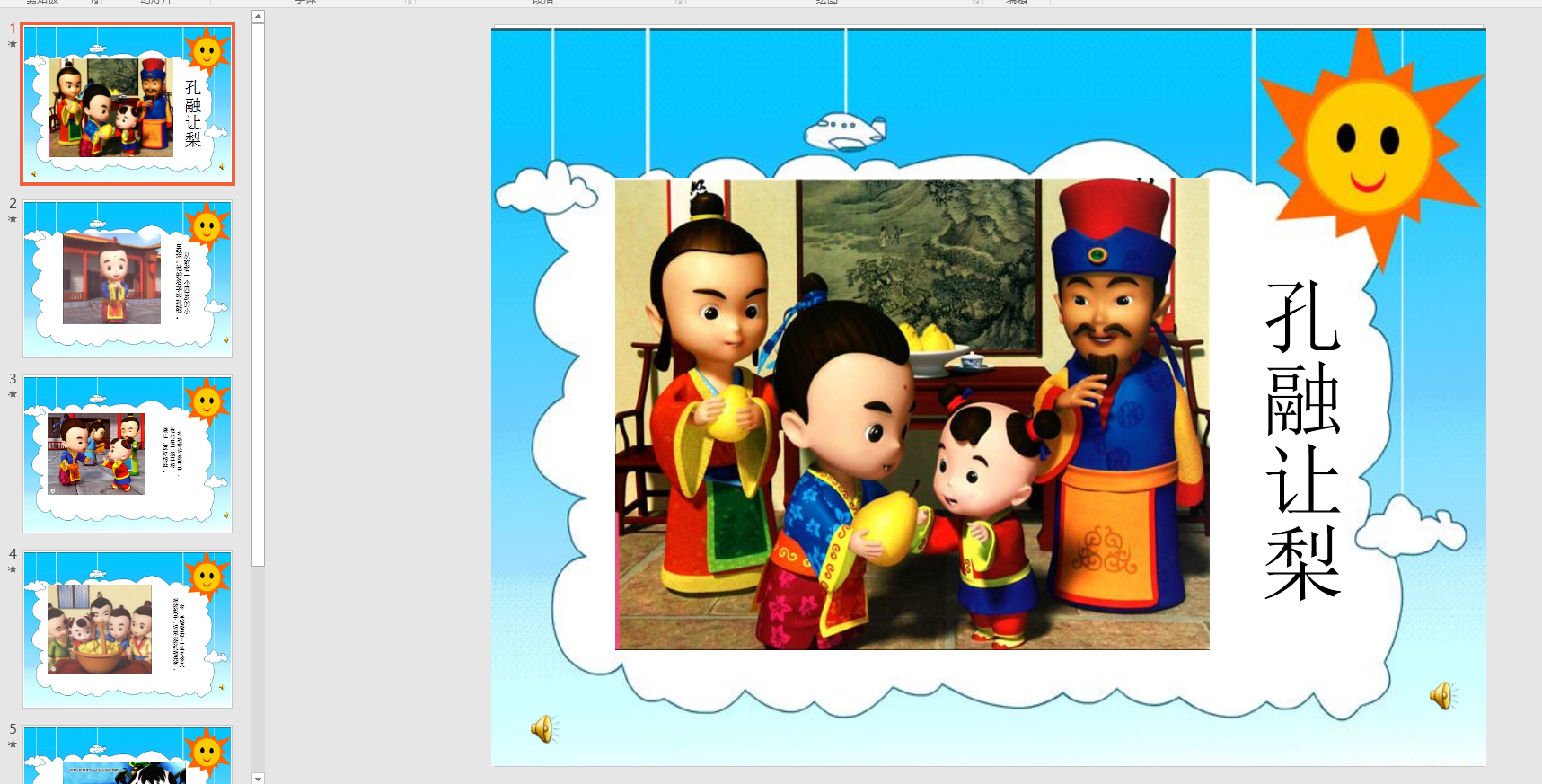 中班语言故事:孔融让梨ppt课件 配音