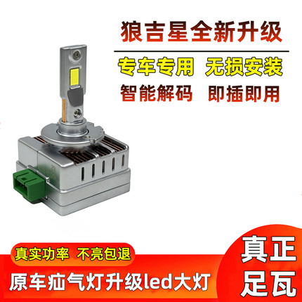 狼吉星疝气灯远近光D1SD2SD3SD4SD5SD8SD2R氙气改装超亮LED大灯泡