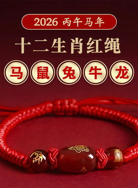 2026本命年红绳仿玛瑙转运手链