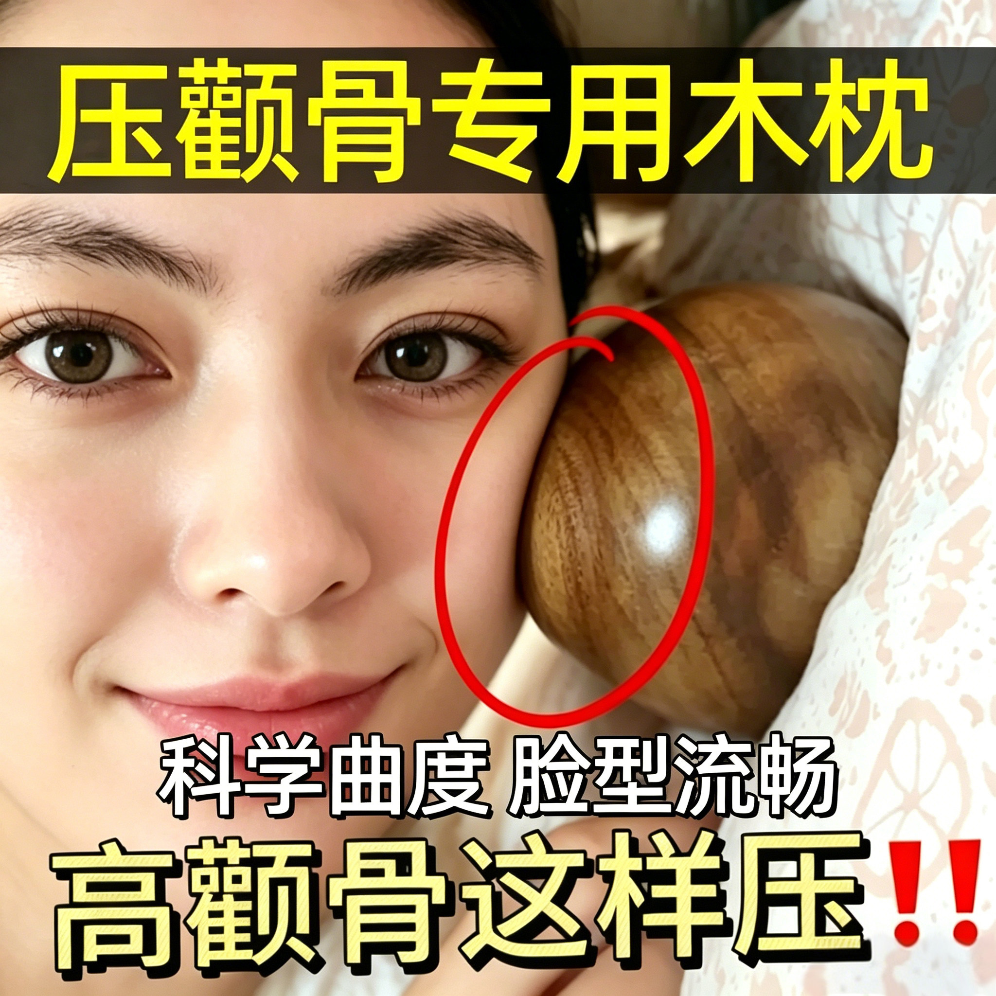 压颧骨神器木枕头内推矫高颧骨正突出木枕硬缩小瘦外扩专用脸型