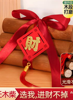 乔迁木柴【拒掉渣】进财不掉财！