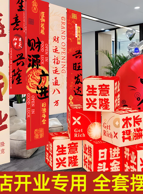 一套搞定！【新店开业专用摆件】