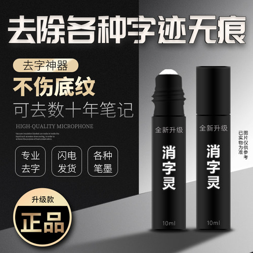 修正液消字灵涂改带去除错字迹神器签字水性碳素圆珠复印中性钢笔