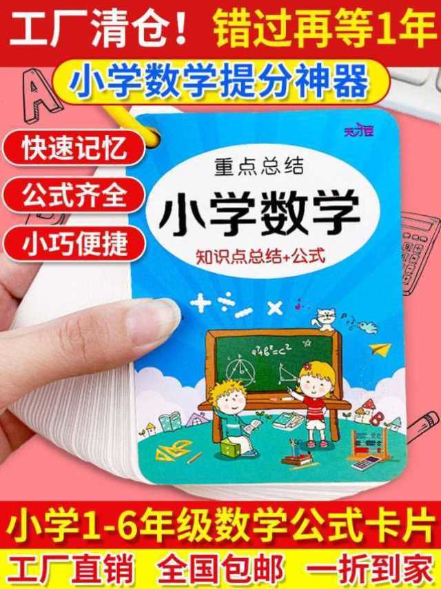 佳亮小学数学公式卡片翰束赋基础知识大全重点计算汇总结记忆手卡