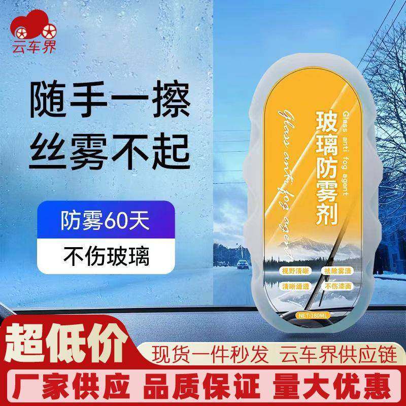 汽车挡风玻璃长效除雾后视镜车窗防雾前挡风玻璃长效车窗除雾驱水,汽车用品/电子/清洗/改装,汽车玻璃防雾剂/驱水剂,淘宝优惠券,粉丝福利购,淘宝优惠卷