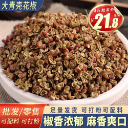 大青壳花椒 山东花椒山亭花椒微麻特香香料调料大全另售桂皮香叶