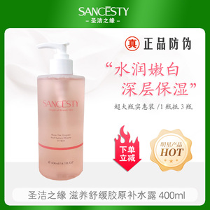 圣洁之缘滋养舒缓胶原补水露大瓶400ml爽肤水滋润保湿嫩肤柔肤水