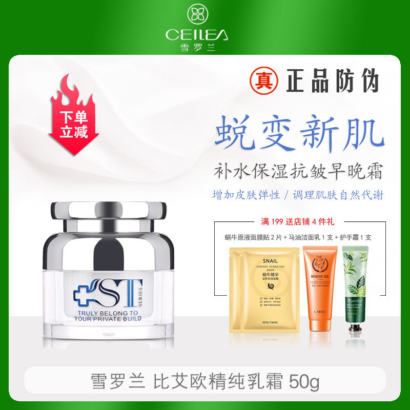 雪罗兰ST比艾欧精纯乳霜50g保湿锁水质地细腻易吸收滋润肌肤清爽
