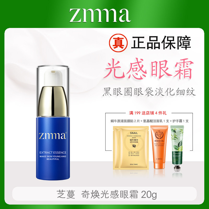 芝蔓奇焕光感眼霜20g黑眼圈眼袋淡化眼纹眼部浮肿细纹紧致精华