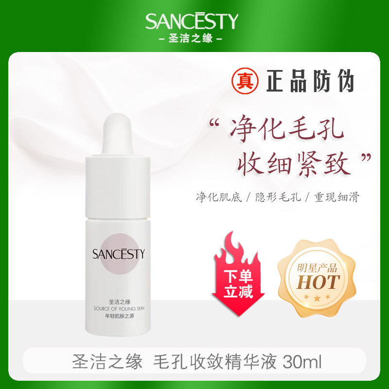 圣洁之缘毛孔收敛精华液30ml液态精华