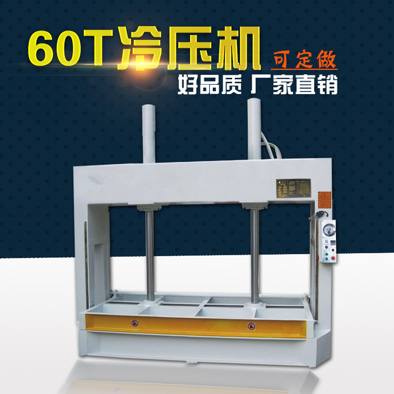 特价木工机械 60吨冷压机木板压床压板机木工液压机