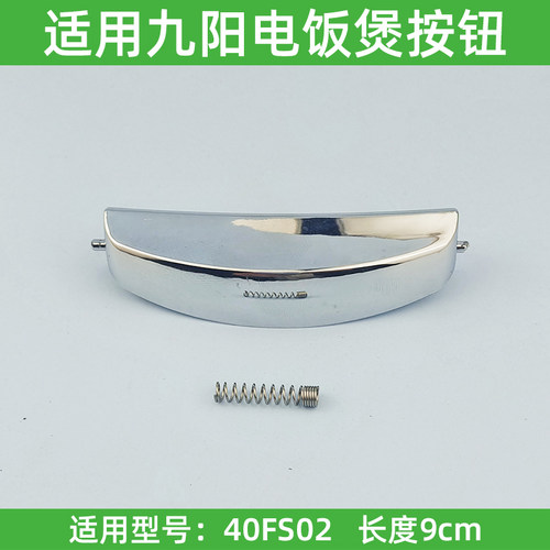 适用九阳电饭煲配件JYF-40FS02开盖按钮开关按键上盖门锁扣盖子扣