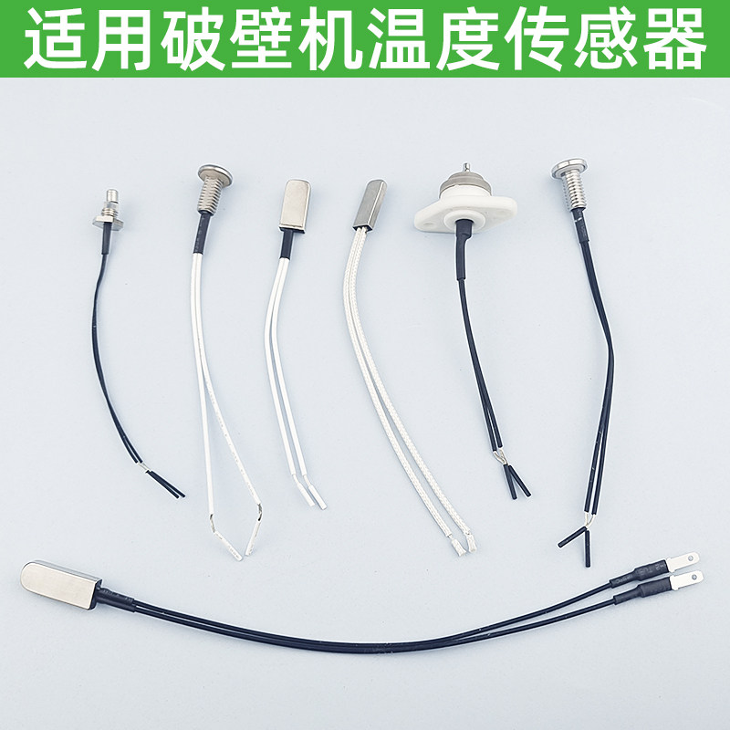 适用九阳破壁机配件温度传感器热豆浆/搅拌/研磨机配