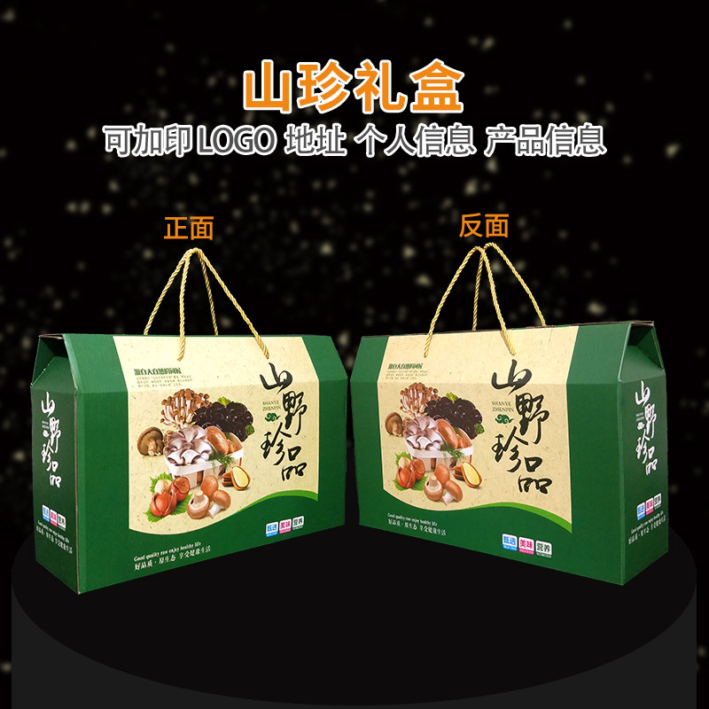 山野珍品包装礼盒礼品盒干货黑木耳香菇松茸羊肚菌盒子定制加印字