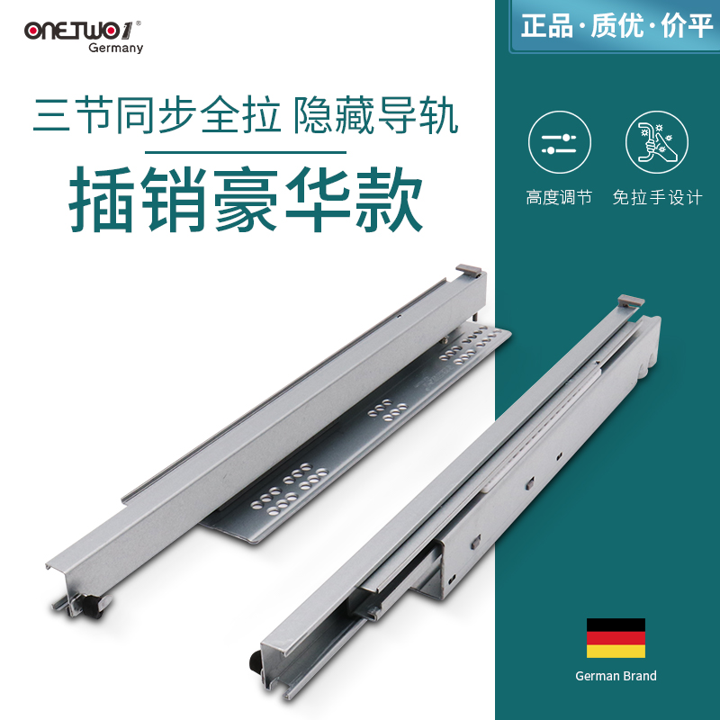 德国onetwo1三节带插销反弹滑轨