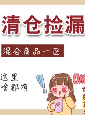 清仓捡漏超值白菜价美妆工具！