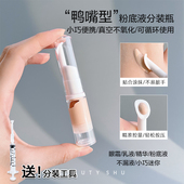 粉底液分装 瓶真空防氧化空瓶小样迷你乳液瓶旅行便携按压式 鸭嘴瓶