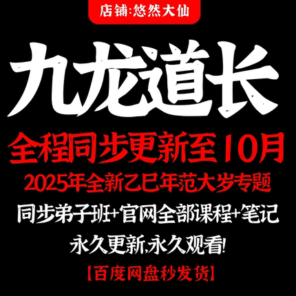九龙道长课程全集新2025乙巳范大岁已更持续更新弟子班永久全套