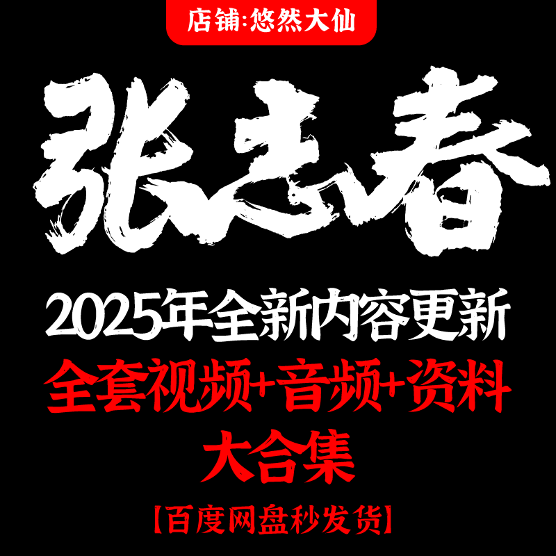 张志春课程2025年整理全套视频音频资料合集