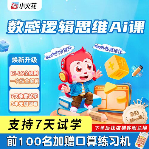 官方正版小火花思维ai课基础版进阶版L1L2L3L4L5L6L7L8L9逻辑思维