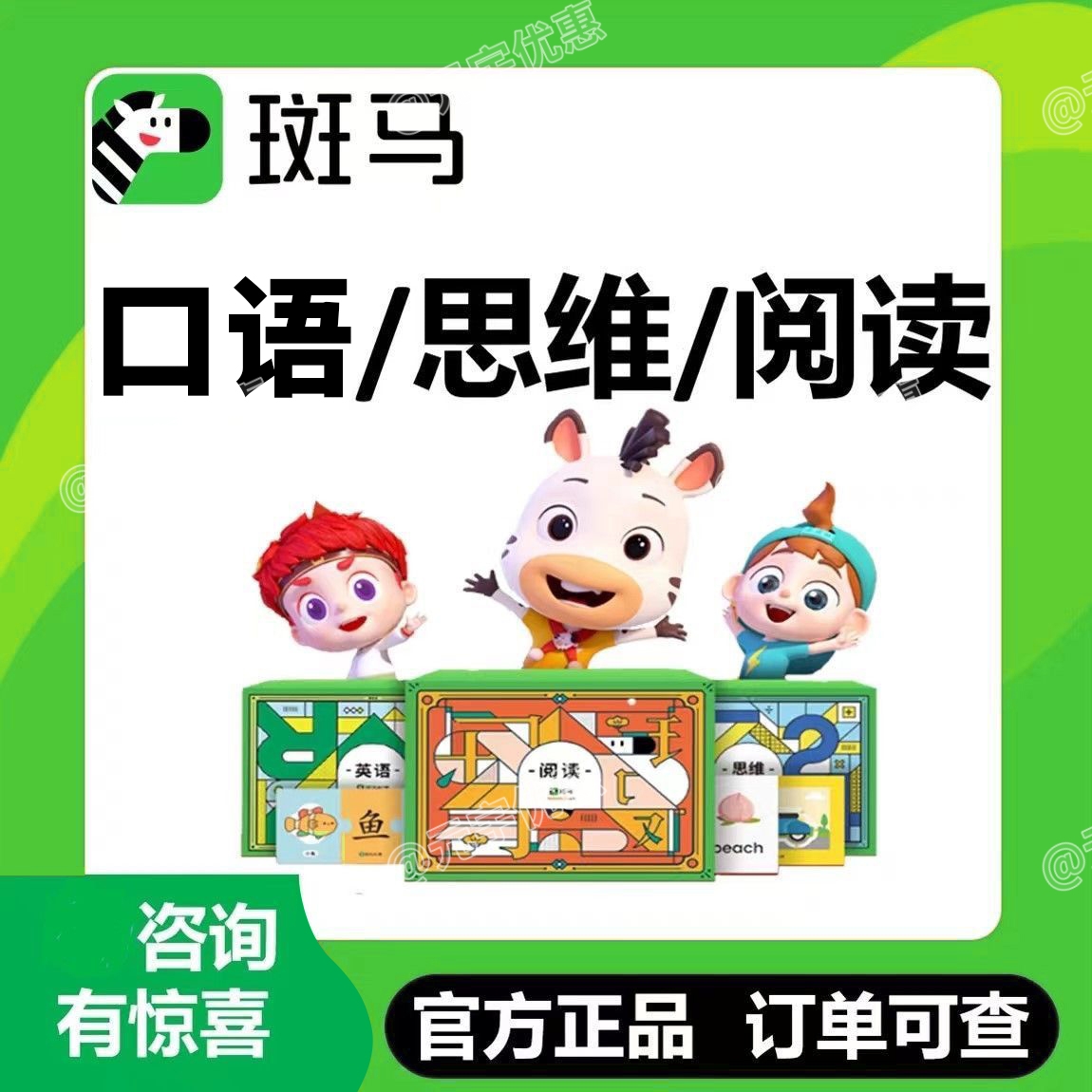 【官方正版】 斑马AI斑马思维斑马口语斑马阅读系统版可开票