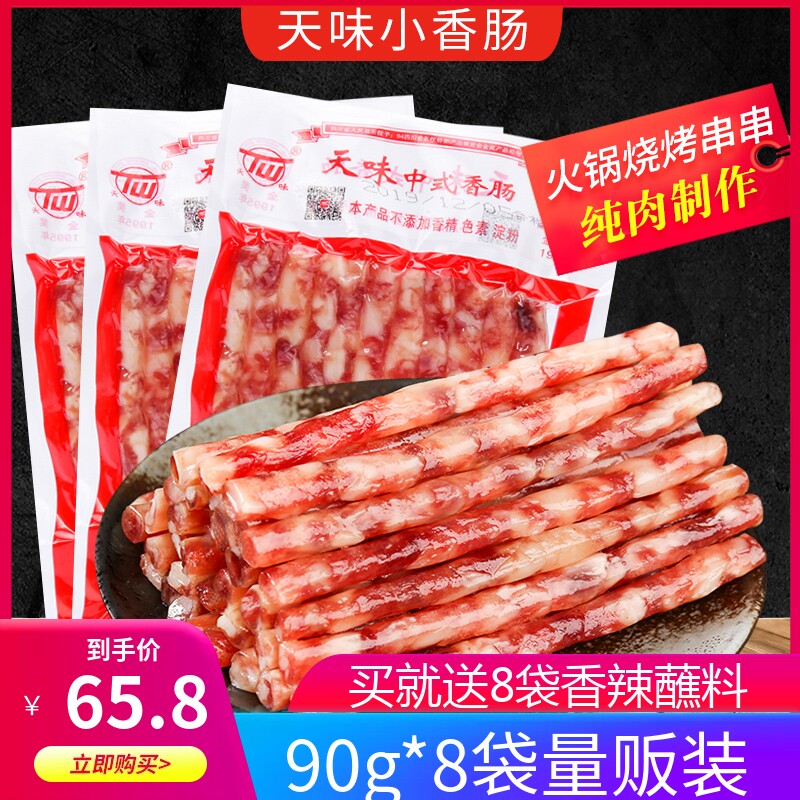 天味中式广味小香肠90g*8袋四川宜宾特产火锅烧烤广式甜味细腊肠怎么样,好用不?