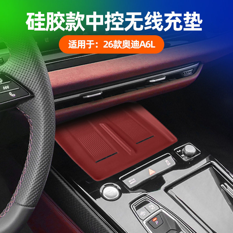 适用于26款奥迪A6L中控无线充电