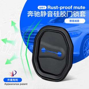 适用于奔驰门锁盖A级B级C级E级GLA GLE隔音减震硅胶门锁扣套 GLC