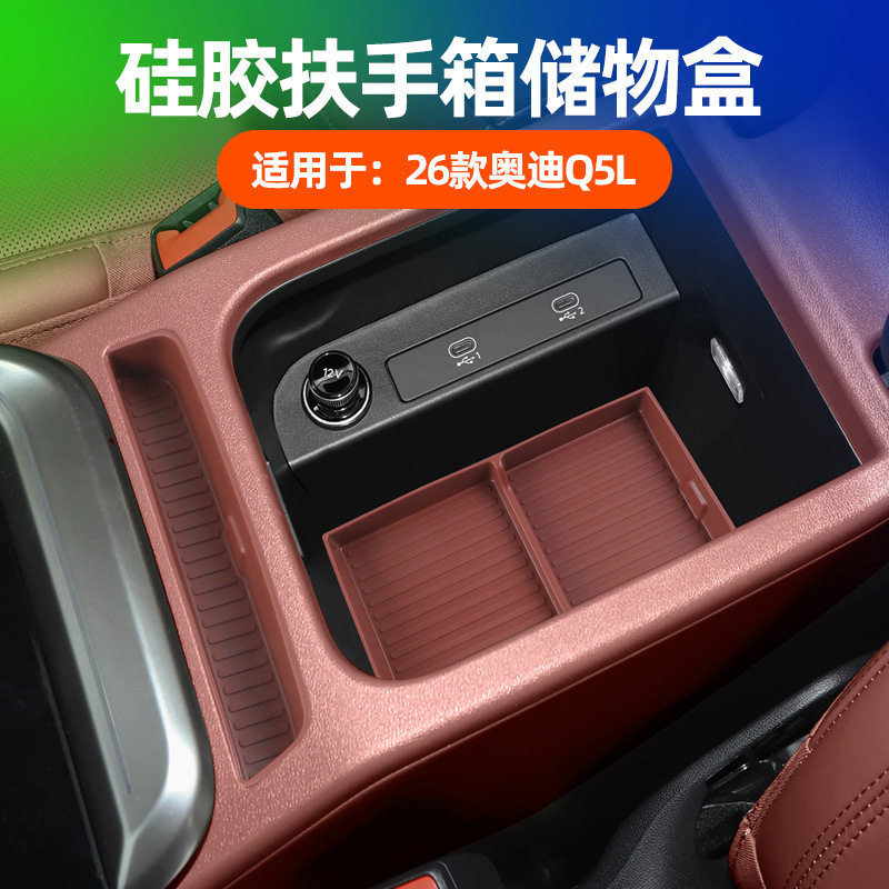适用于26款奥迪Q5L扶手箱储物盒