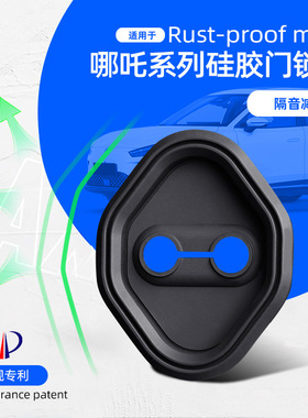 适用哪吒X/U/L/V/NO1/AYA硅胶门锁盖车门隔音减震硅胶保护盖改装