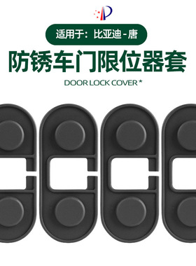 适用25款比亚迪唐DM-I车门限位器新能源专用硅胶防水防锈减震改装