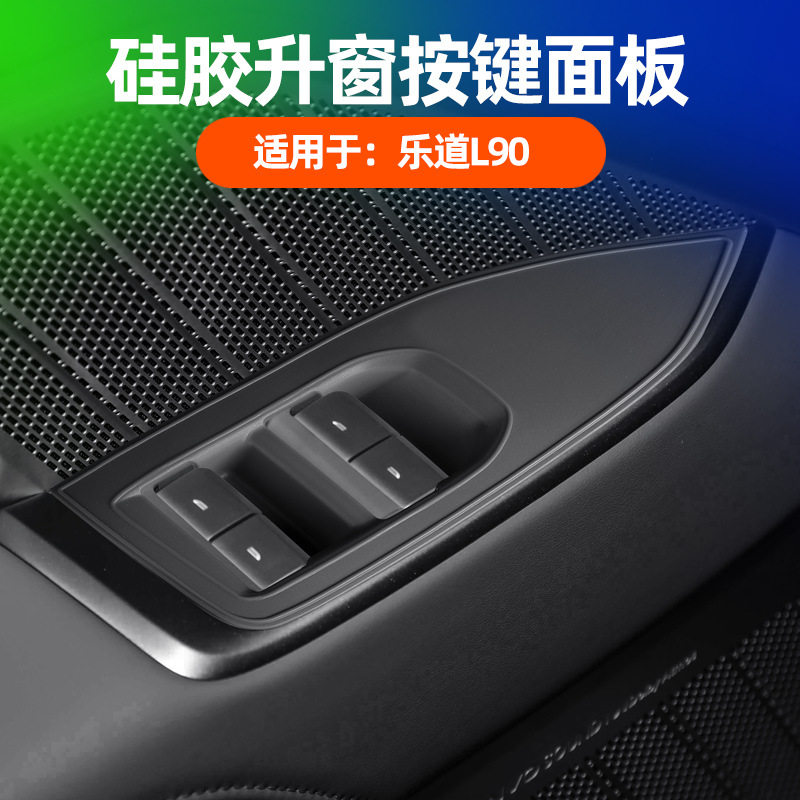 适用乐道L90升窗按键面板垫原车