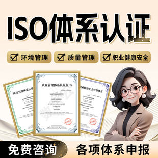 代办ISO三体系三大管理体系认证9001质量环境职业三证书3A信用