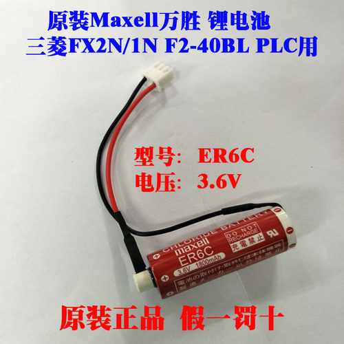 原装进口 maxell 万胜 ER6C AA 3.6V F2-40BL三菱FX2N/1N PLC电池