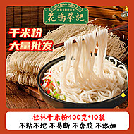 花桥荣记桂林米粉广西干米粉