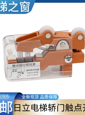 日立电梯轿门锁 厅门锁开关 O.L.S C.L.S ols cls 触点超行程检查