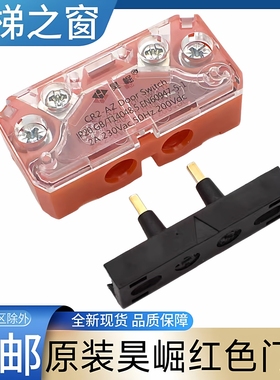 昊崛电梯门锁触点 昊掘红色副门锁 CR2-AZ Door Switch 西奥电梯