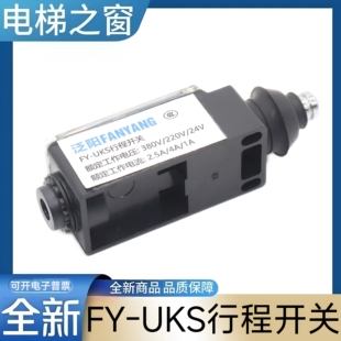 FY-UKS行程开关手动复位限位开关 FY-UKT 电梯配件 缓冲器 涨紧轮