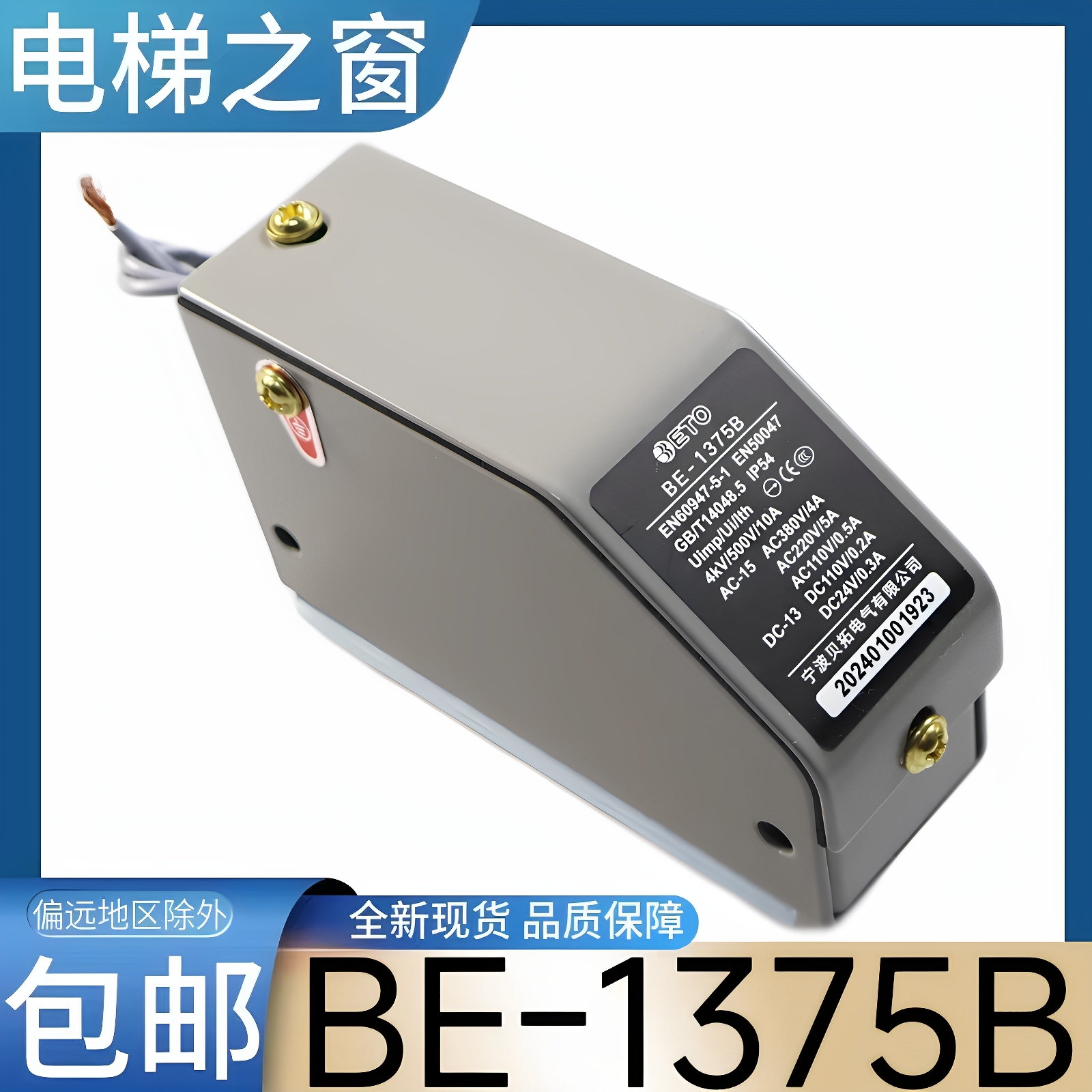 电梯涨紧轮开关 ETO BE-1375B 宁波贝拓电气有限公司 限速器开关