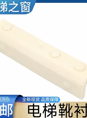 通力电梯靴衬 康力电梯靴衬 电梯靴衬长度约140 通力3000 LCE电梯