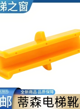 蒂森电梯靴衬 蒂升电梯靴衬 电梯对重靴衬轿厢黄色导靴10mm 16mm