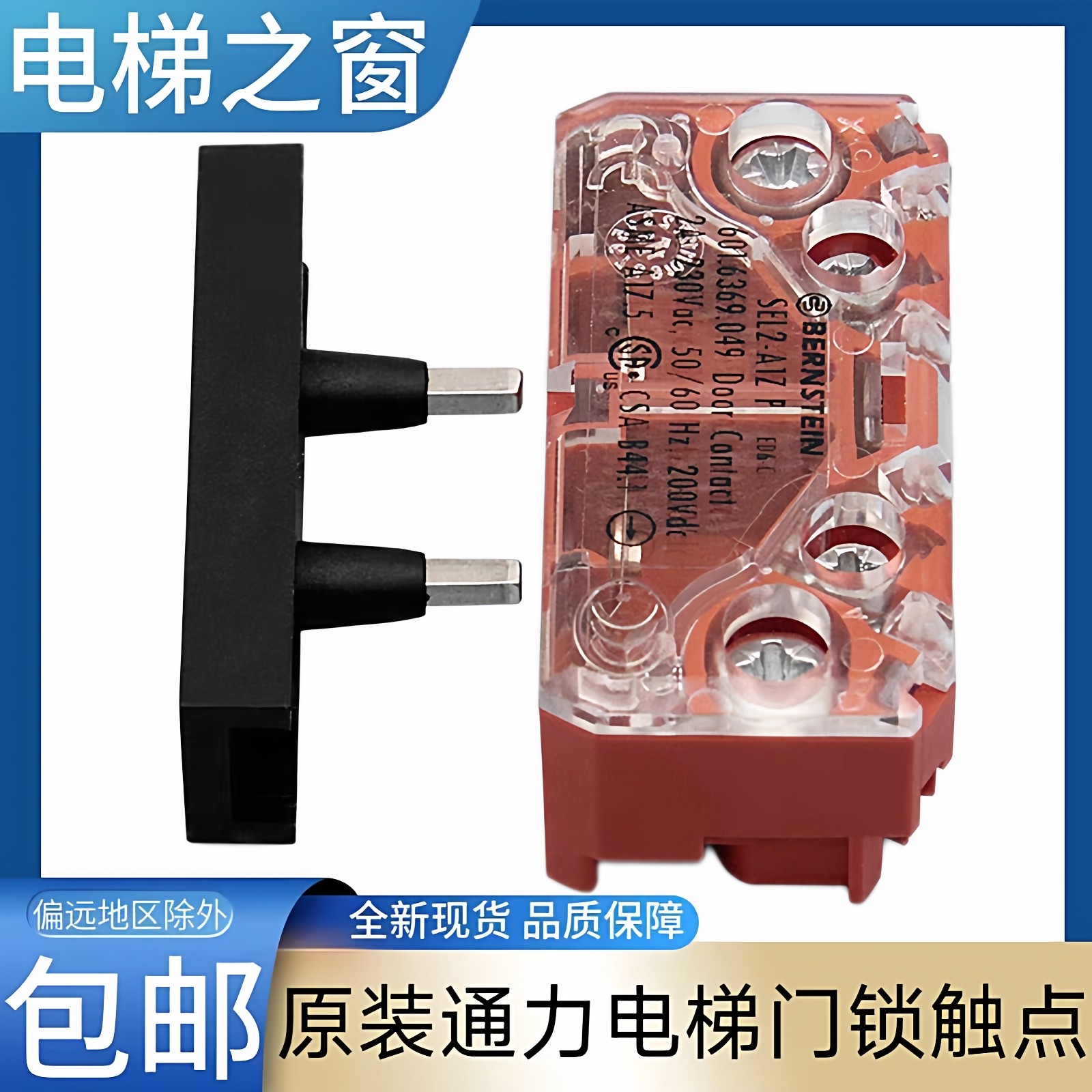 通力电梯轿门门锁触点 BERNSTEIN SEL2-A1Z 加厚款 通力3000 LCE