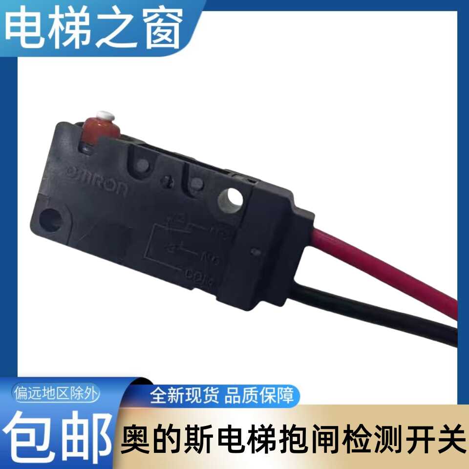 奥的斯电梯抱闸检测开关 D2VW-01-2MS 钢带主机微动行程 电梯之窗
